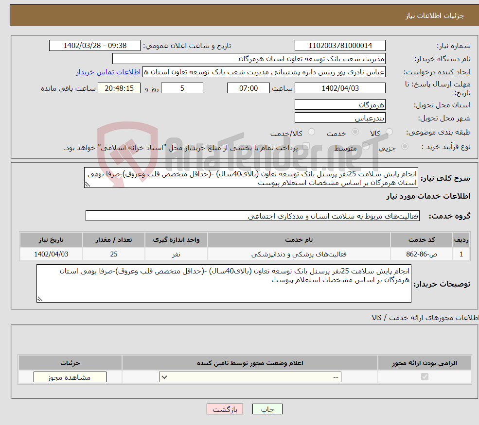 تصویر کوچک آگهی نیاز انتخاب تامین کننده-انجام پایش سلامت 25نفر پرسنل بانک توسعه تعاون (بالای40سال) -(حداقل متخصص قلب وعروق)-صرفا بومی استان هرمزگان بر اساس مشخصات استعلام پیوست 