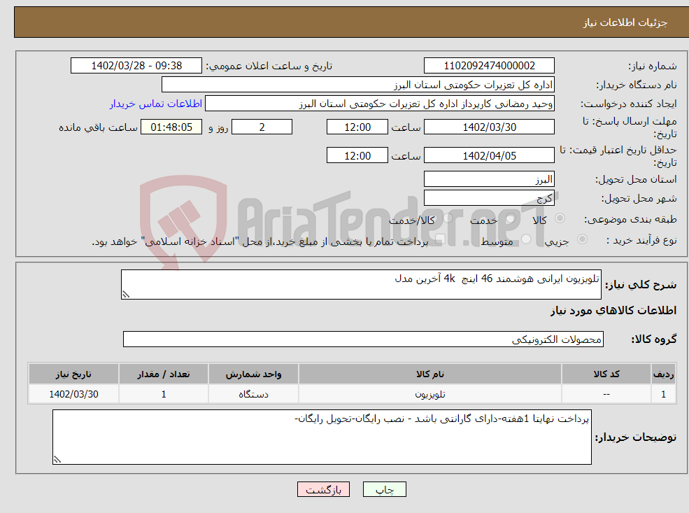 تصویر کوچک آگهی نیاز انتخاب تامین کننده-تلویزیون ایرانی هوشمند 46 اینچ 4k آخرین مدل 