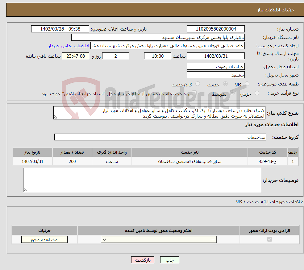 تصویر کوچک آگهی نیاز انتخاب تامین کننده-کنترل نظارت برساخت وساز با یک اکیپ گشت کامل و سایر عوامل و امکانات مورد نیاز استعلام به صورت دقیق مطاله و مدارک درخواستی پیوست گردد 