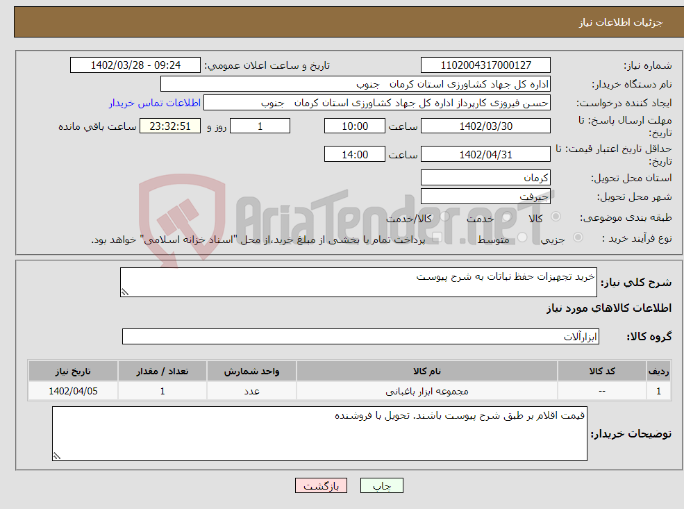 تصویر کوچک آگهی نیاز انتخاب تامین کننده-خرید تجهیزات حفظ نباتات به شرح پیوست