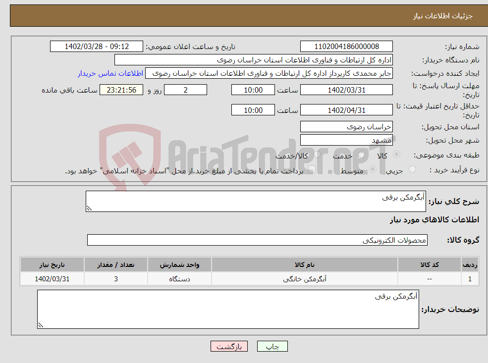 تصویر کوچک آگهی نیاز انتخاب تامین کننده-آبگرمکن برقی