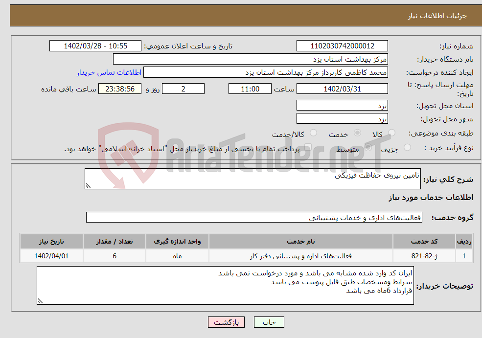 تصویر کوچک آگهی نیاز انتخاب تامین کننده-تامین نیروی حفاظت فیزیکی