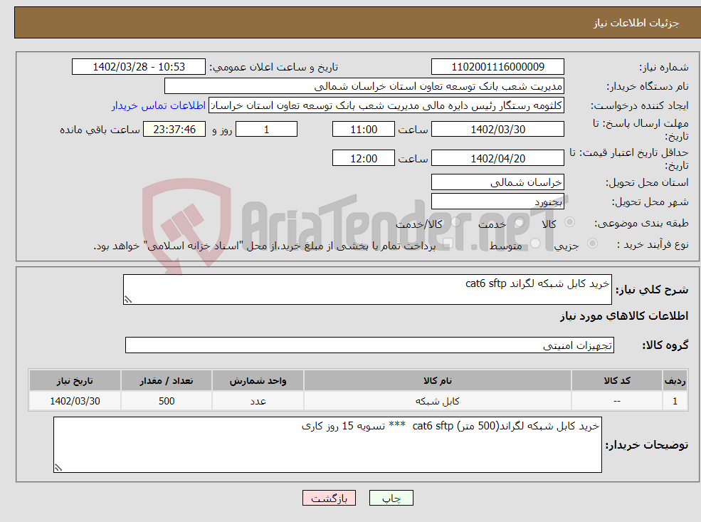 تصویر کوچک آگهی نیاز انتخاب تامین کننده-خرید کابل شبکه لگراند cat6 sftp