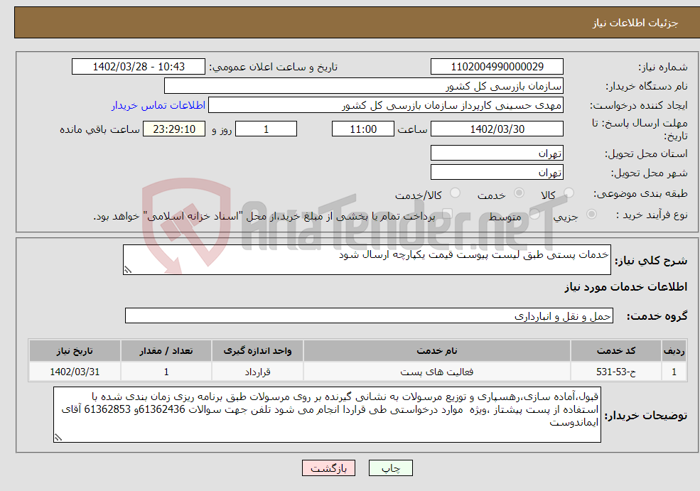 تصویر کوچک آگهی نیاز انتخاب تامین کننده-خدمات پستی طبق لیست پیوست قیمت یکپارچه ارسال شود