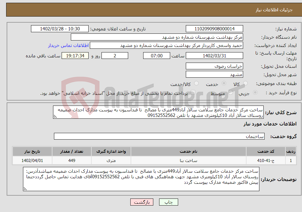 تصویر کوچک آگهی نیاز انتخاب تامین کننده-ساخت مرکز خدمات جامع سلامت سالار آباد449متری با مصالح تا فنداسیون به پیوست مدارک احداث ضمیمه روستای سالار آباد 10کیلومتری مشهد با تلفن 09152552562