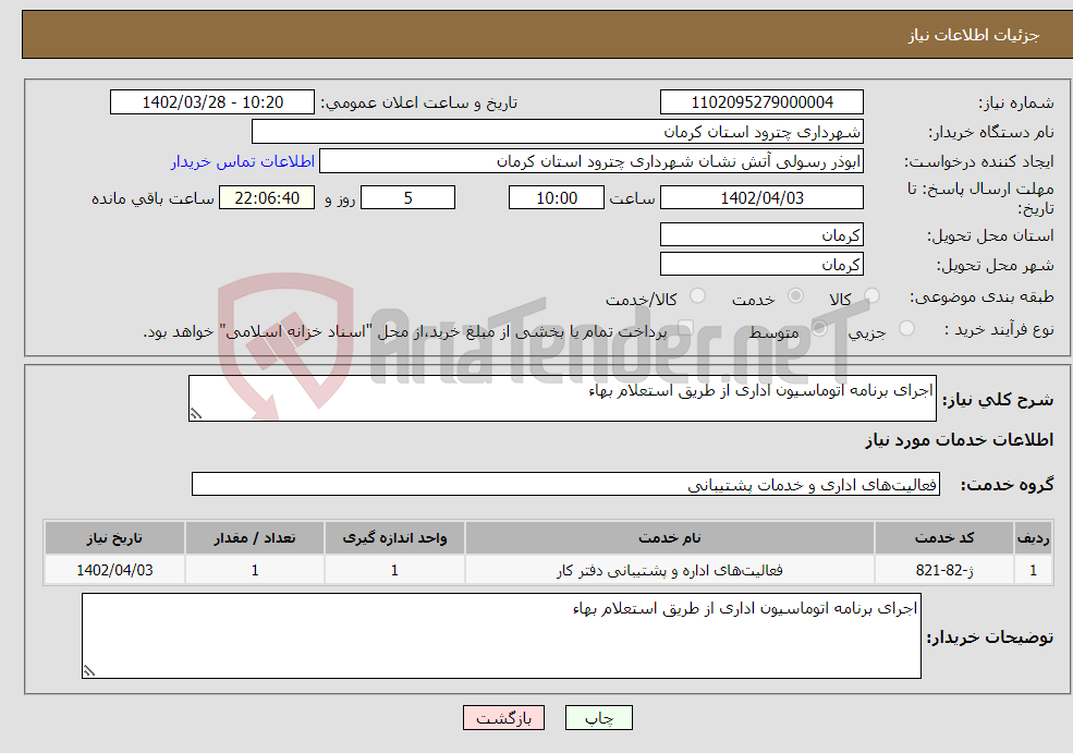 تصویر کوچک آگهی نیاز انتخاب تامین کننده-اجرای برنامه اتوماسیون اداری از طریق استعلام بهاء