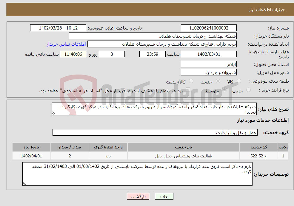 تصویر کوچک آگهی نیاز انتخاب تامین کننده-شبکه هلیلان در نظر دارد تعداد 2نفر راننده آمبولانس از طریق شرکت های پیمانکاری در مرکز کهره بکارگیری نماید؛ 