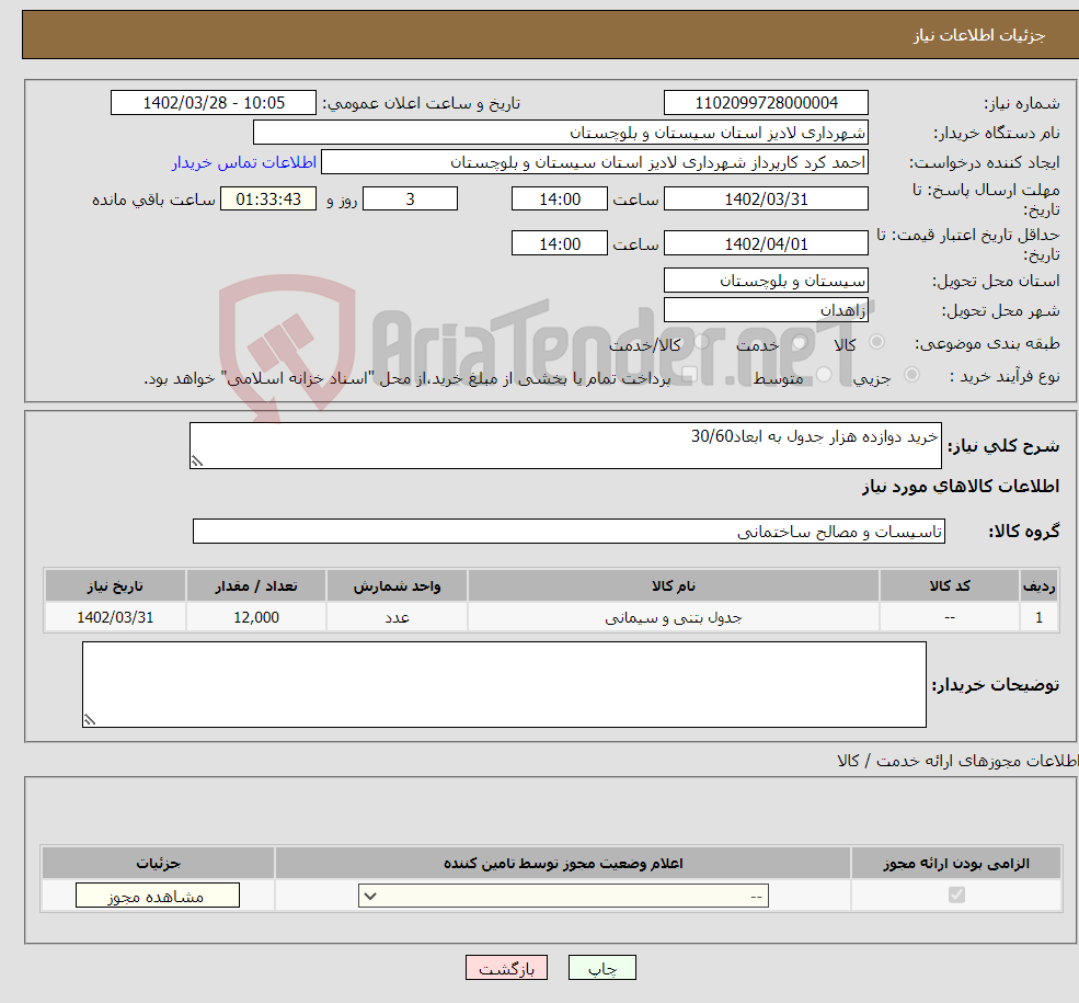 تصویر کوچک آگهی نیاز انتخاب تامین کننده-خرید دوازده هزار جدول به ابعاد30/60