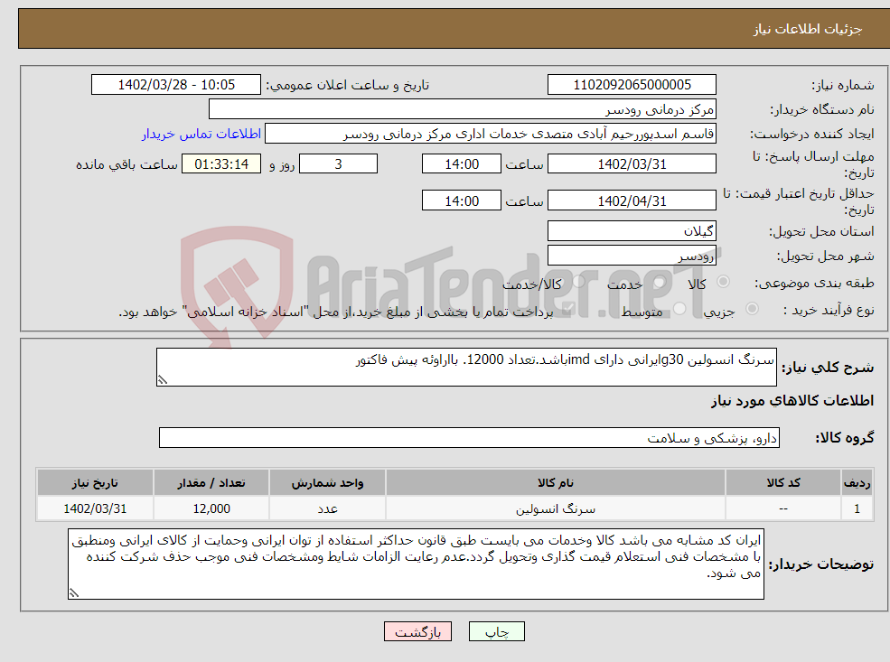 تصویر کوچک آگهی نیاز انتخاب تامین کننده-سرنگ انسولین g30ایرانی دارای imdباشد.تعداد 12000. بااراوئه پیش فاکتور