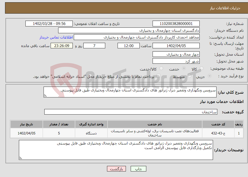 تصویر کوچک آگهی نیاز انتخاب تامین کننده-سرویس ونگهداری وتعمیر دیزل ژنراتور های دادگستری استان چهارمحال وبختیاری طبق فایل پیوستی 