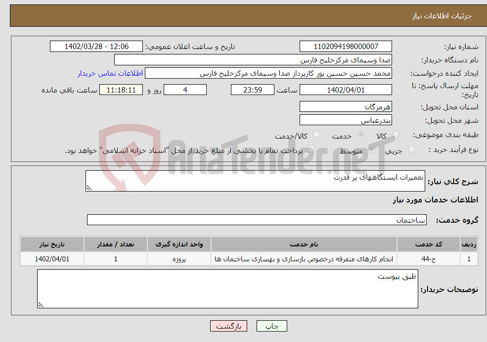 تصویر کوچک آگهی نیاز انتخاب تامین کننده-تعمیرات ایستگاههای پر قدرت