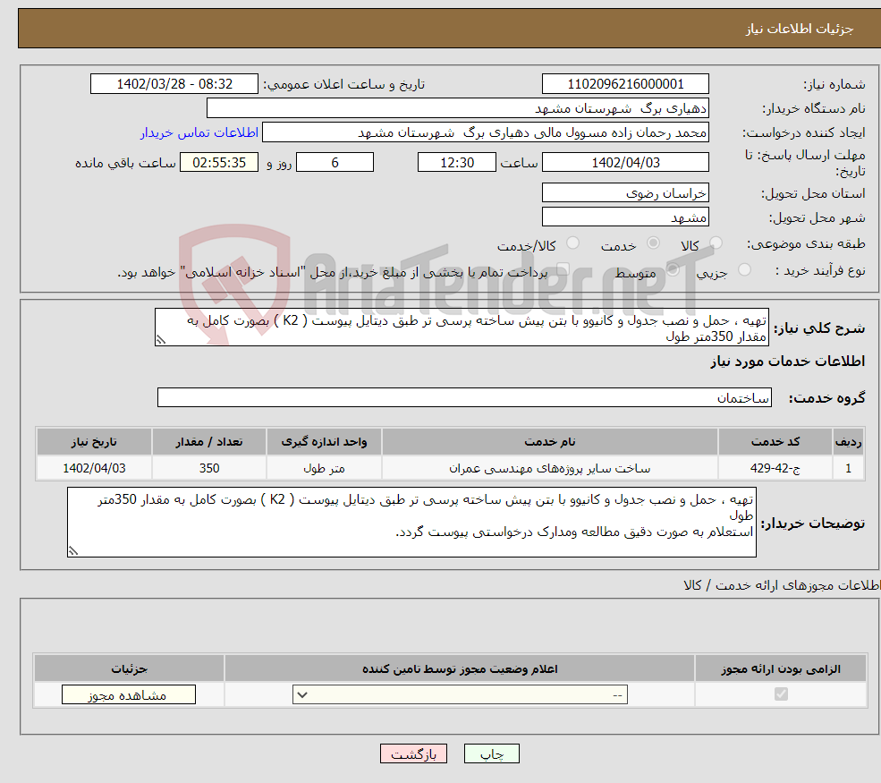 تصویر کوچک آگهی نیاز انتخاب تامین کننده-تهیه ، حمل و نصب جدول و کانیوو با بتن پیش ساخته پرسی تر طبق دیتایل پیوست ( K2 ) بصورت کامل به مقدار 350متر طول 