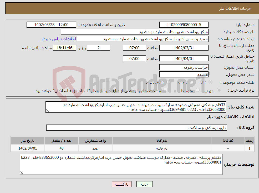 تصویر کوچک آگهی نیاز انتخاب تامین کننده-33قلم پزشکی مصرفی ضمیمه مدارک پیوست میباشد.تحویل جنس درب انبارمرکزبهداشت شماره دو 33653000داخلی 223یا 33684881تسویه حساب سه ماهه 