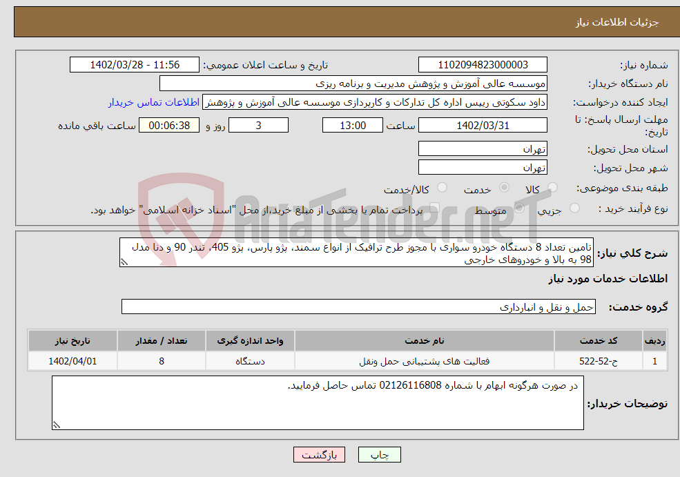 تصویر کوچک آگهی نیاز انتخاب تامین کننده-تامین تعداد 8 دستگاه خودرو سواری با مجوز طرح ترافیک از انواع سمند، پژو پارس، پژو 405، تندر 90 و دنا مدل 98 به بالا و خودروهای خارجی 