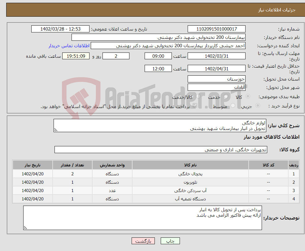 تصویر کوچک آگهی نیاز انتخاب تامین کننده-لوازم خانگی تحویل در انبار بیمارستان شهید بهشتی هزینه ارسال به عهده فروشنده می باشد 