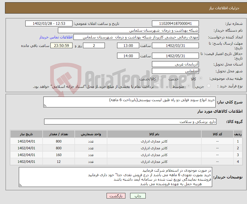 تصویر کوچک آگهی نیاز انتخاب تامین کننده-خرید انواع سوند فولی دو راه طبق لیست پیوستی(باپرداخت 6 ماهه)