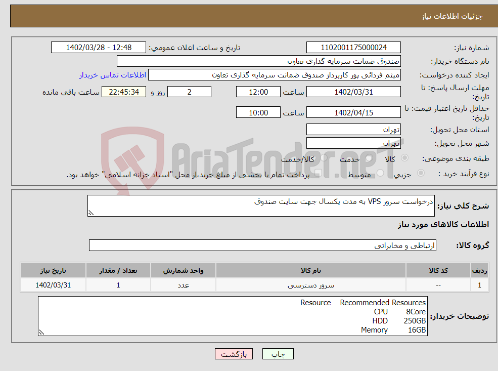 تصویر کوچک آگهی نیاز انتخاب تامین کننده-درخواست سرور VPS به مدت یکسال جهت سایت صندوق * صرفا پیشنهادهای ارسالی از سوی ISP های معتبر که دارای مجوز FCP باشند، مورد تایید می باشد. 