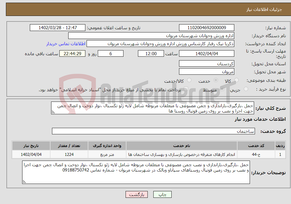 تصویر کوچک آگهی نیاز انتخاب تامین کننده-حمل ،بارگیری،باراندازی و چمن مصنوعی با متعلقات مربوطه شامل لایه ژئو تکستال ،نوار دوخت و اتصال چمن جهت اجرا و نصب بر روی زمین فوتبال روستا ها