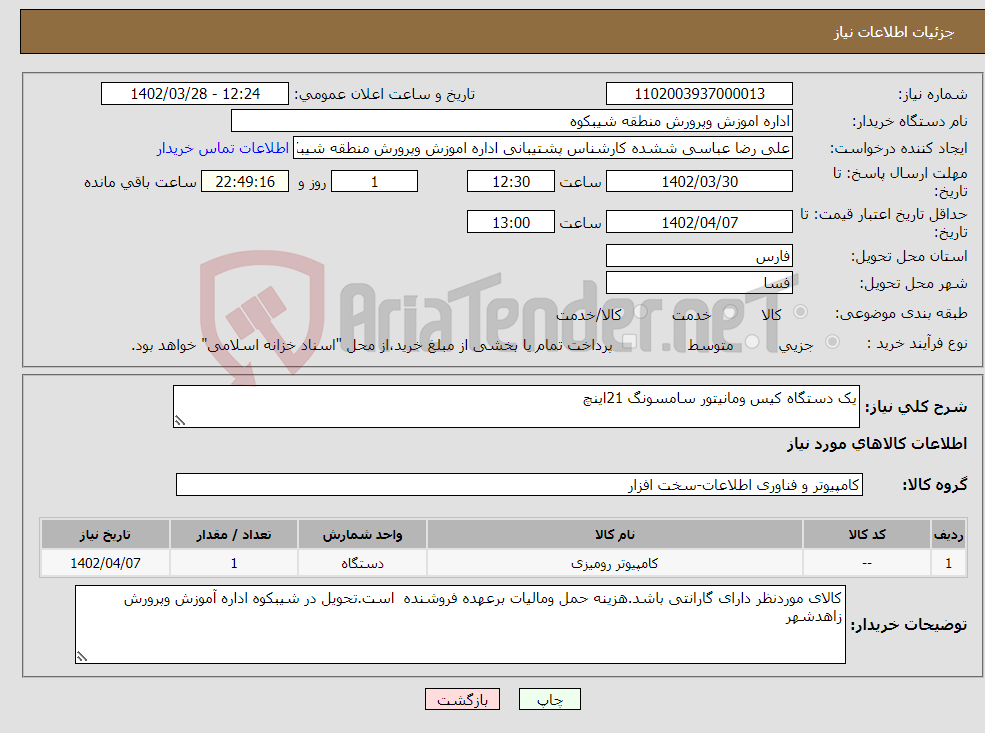 تصویر کوچک آگهی نیاز انتخاب تامین کننده-یک دستگاه کیس ومانیتور سامسونگ 21اینچ