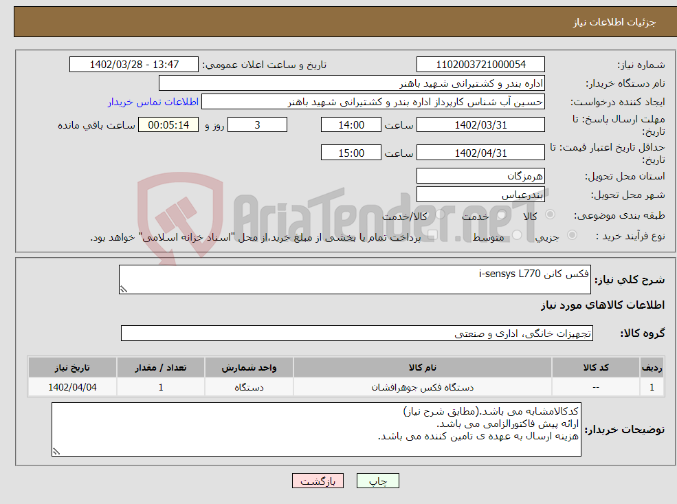 تصویر کوچک آگهی نیاز انتخاب تامین کننده-فکس کانن i-sensys L770