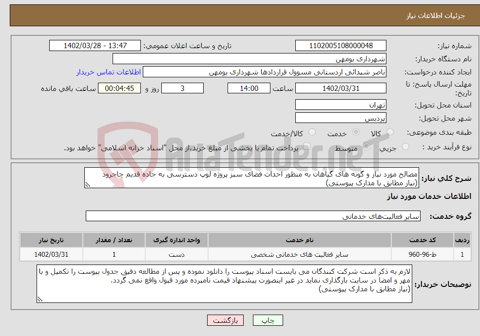 تصویر کوچک آگهی نیاز انتخاب تامین کننده-مصالح مورد نیاز و گونه های گیاهان به منظور احداث فضای سبز پروژه لوپ دسترسی به جاده قدیم جاجرود (نیاز مطابق با مدارک پیوستی)