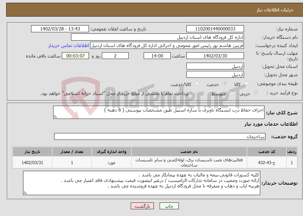 تصویر کوچک آگهی نیاز انتخاب تامین کننده-اجرای حفاظ درب ایستگاه ناوبری با سازه استیل طبق مشخصات پیوستی ( 6 دهنه ) 