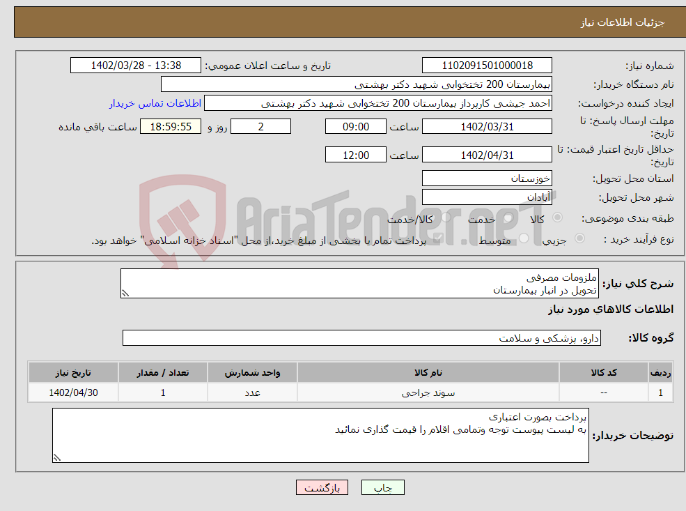 تصویر کوچک آگهی نیاز انتخاب تامین کننده-ملزومات مصرفی تحویل در انبار بیمارستان ارائه پیش فاکتور الزامی می باشد هزینه ارسال به عهده فروشنده می باشد