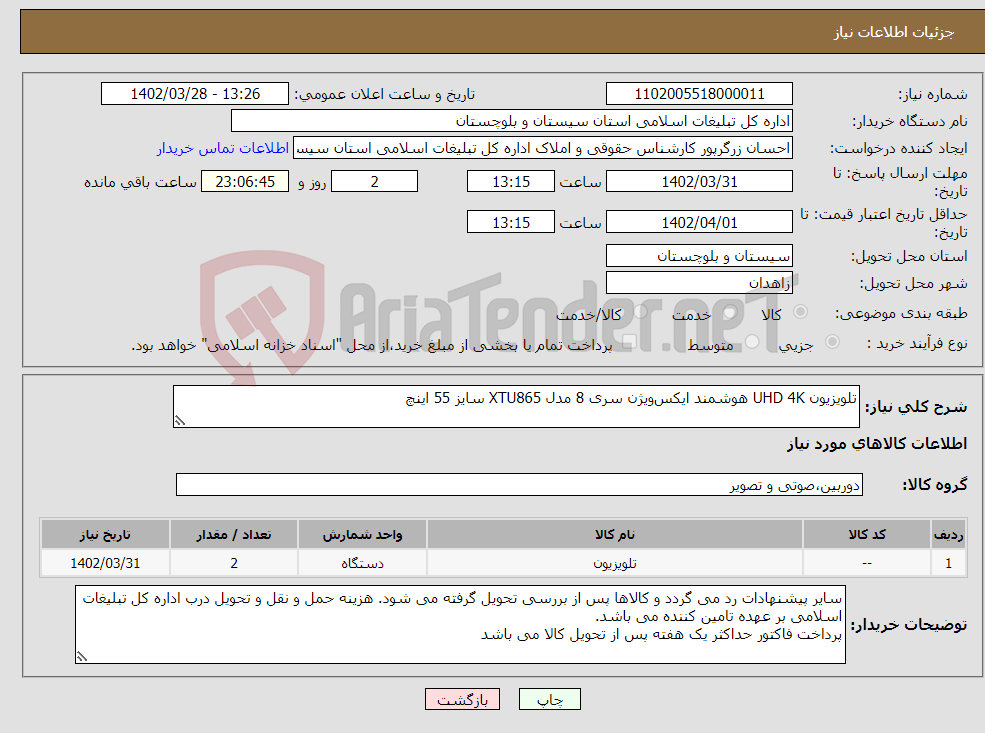 تصویر کوچک آگهی نیاز انتخاب تامین کننده-تلویزیون UHD 4K هوشمند ایکس‌ویژن سری 8 مدل XTU865 سایز 55 اینچ