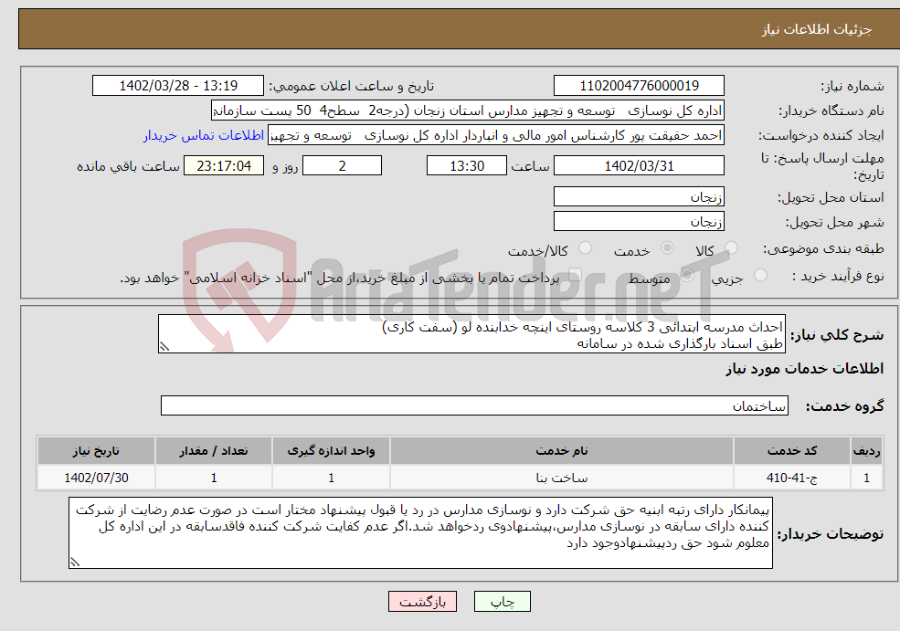 تصویر کوچک آگهی نیاز انتخاب تامین کننده-احداث مدرسه ابتدائی 3 کلاسه روستای اینچه خدابنده لو (سفت کاری) طبق اسناد بارگذاری شده در سامانه بارگذاری اسنادمندرج درشرایط استعلام الزامیست