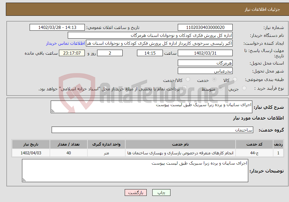 تصویر کوچک آگهی نیاز انتخاب تامین کننده-اجرای سایبان و پرده زبرا سیریک طبق لیست پیوست