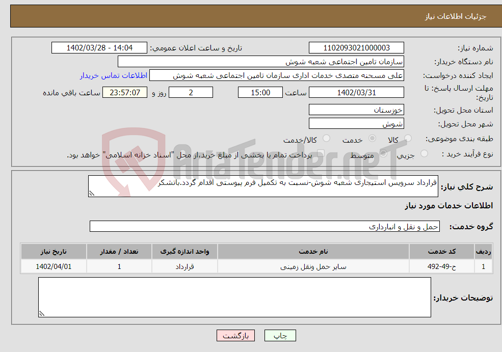 تصویر کوچک آگهی نیاز انتخاب تامین کننده-قرارداد سرویس استیجاری شعبه شوش-نسبت به تکمیل فرم پیوستی اقدام گردد.باتشکر