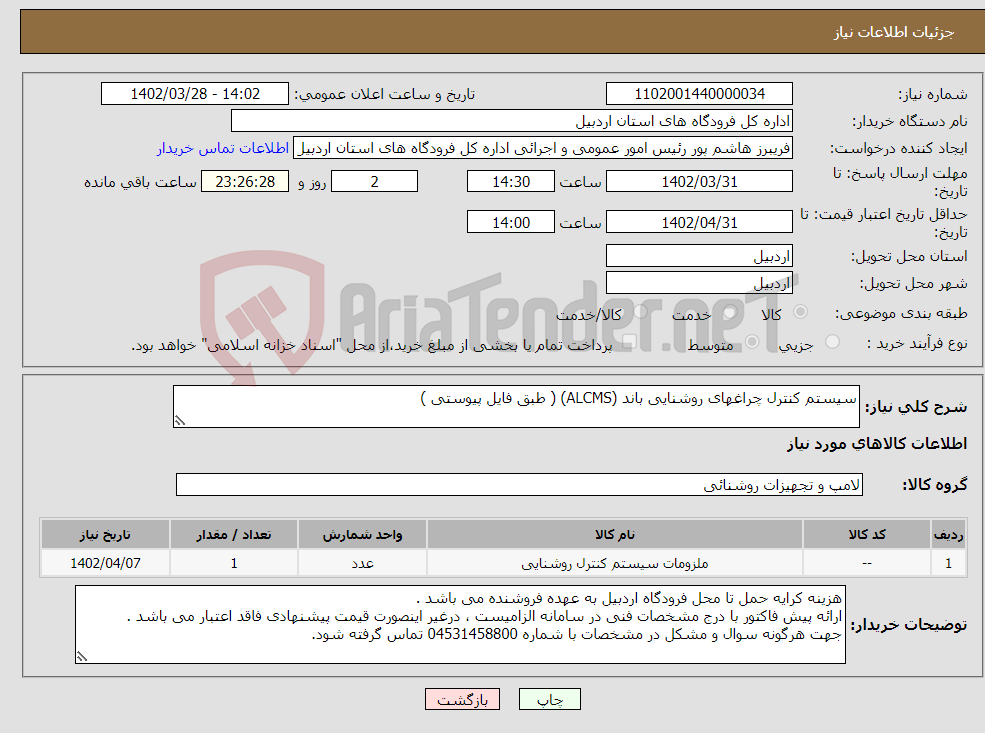 تصویر کوچک آگهی نیاز انتخاب تامین کننده-سیستم کنترل چراغهای روشنایی باند (ALCMS) ( طبق فایل پیوستی )