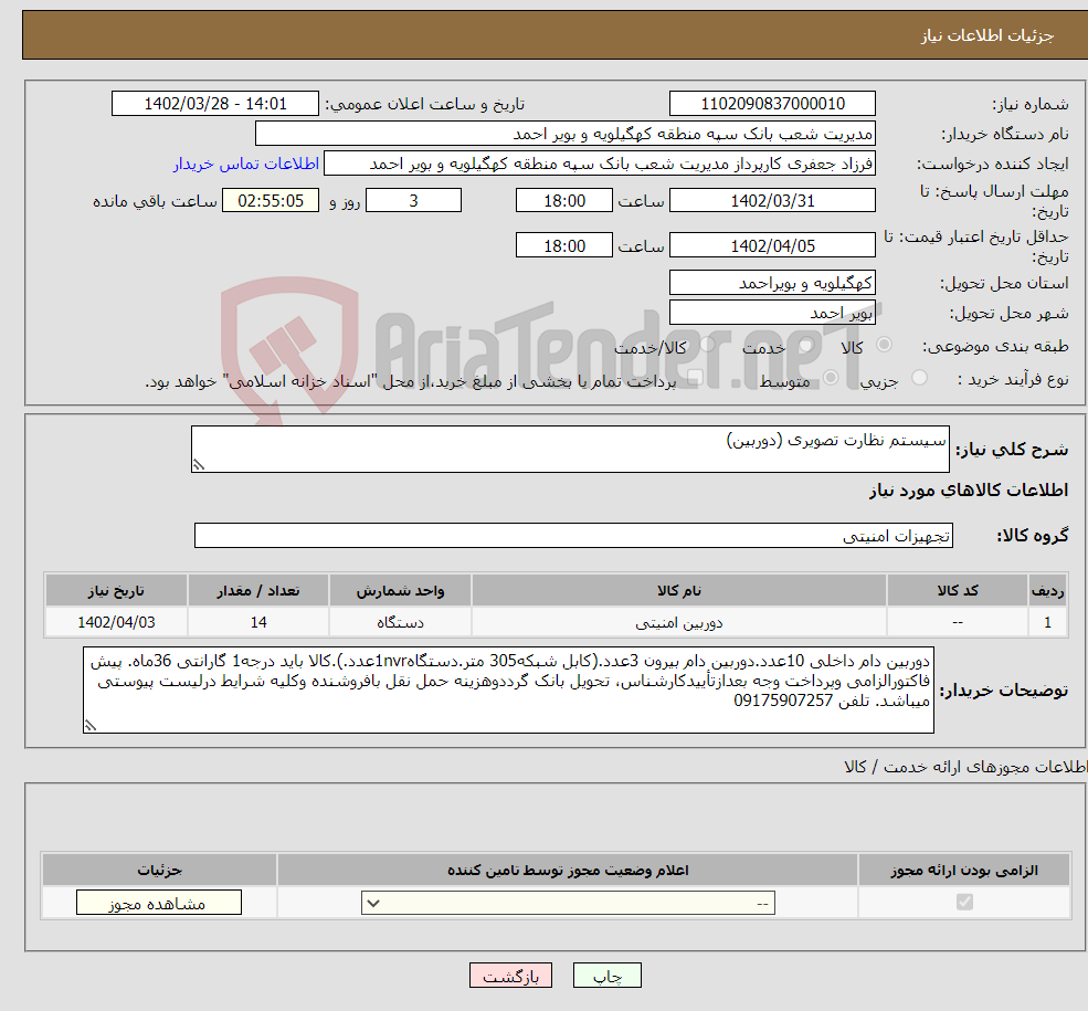 تصویر کوچک آگهی نیاز انتخاب تامین کننده-سیستم نظارت تصویری (دوربین)