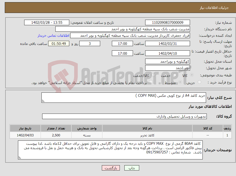 تصویر کوچک آگهی نیاز انتخاب تامین کننده-خرید کاغذ A4 از نوع کوپی مکس (COPY MAX )