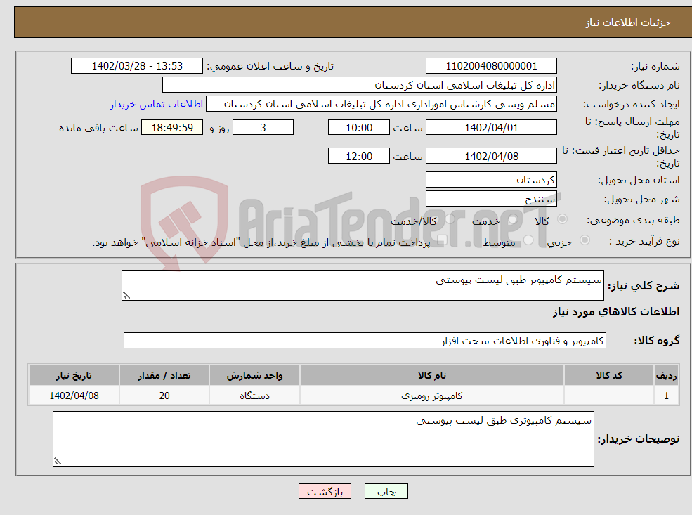 تصویر کوچک آگهی نیاز انتخاب تامین کننده-سیستم کامپیوتر طبق لیست پیوستی