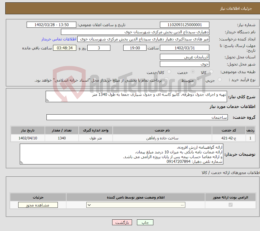 تصویر کوچک آگهی نیاز انتخاب تامین کننده-تهیه و اجرای جدول دوطرفه، کانیو کاسه ای و جدول شیاری جمعا به طول 1340 متر