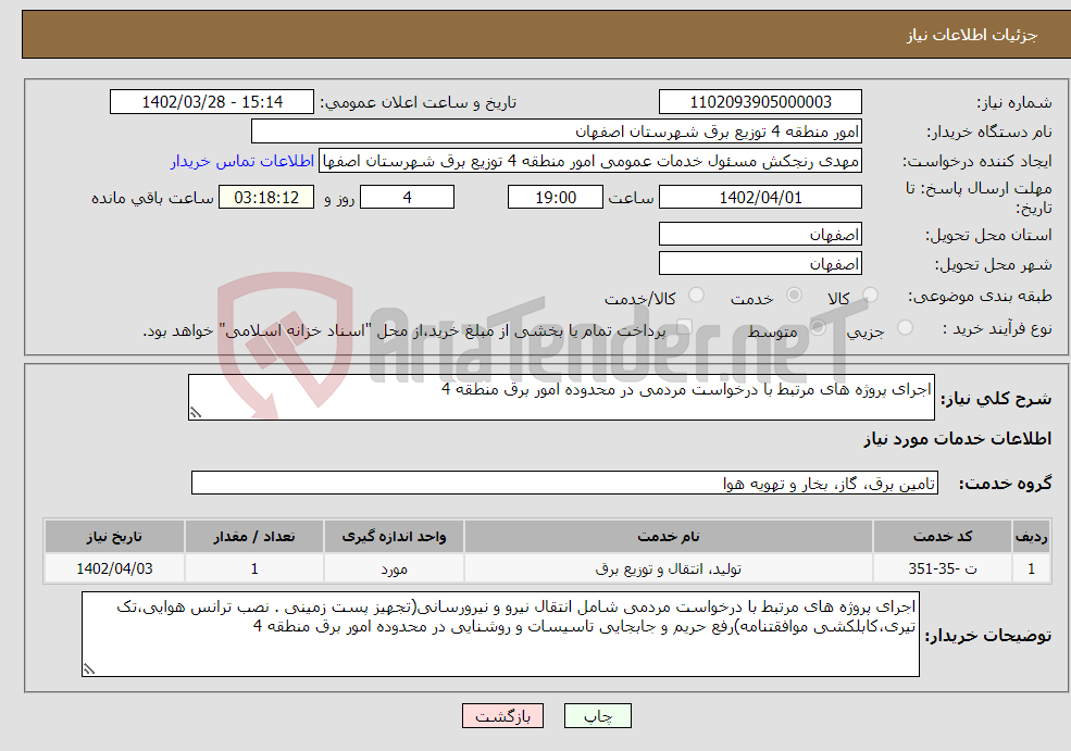 تصویر کوچک آگهی نیاز انتخاب تامین کننده-اجرای پروژه های مرتبط با درخواست مردمی در محدوده امور برق منطقه 4