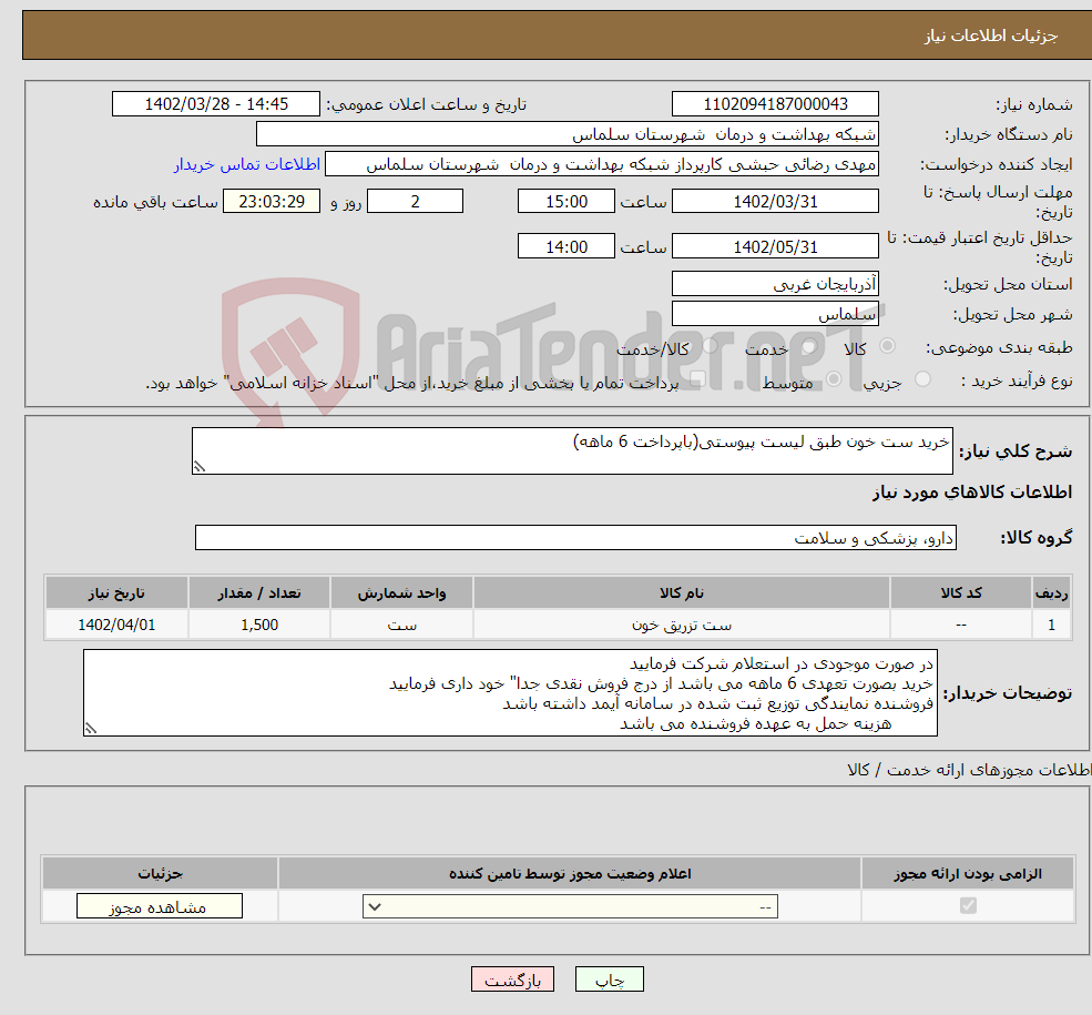 تصویر کوچک آگهی نیاز انتخاب تامین کننده-خرید ست خون طبق لیست پیوستی(باپرداخت 6 ماهه)