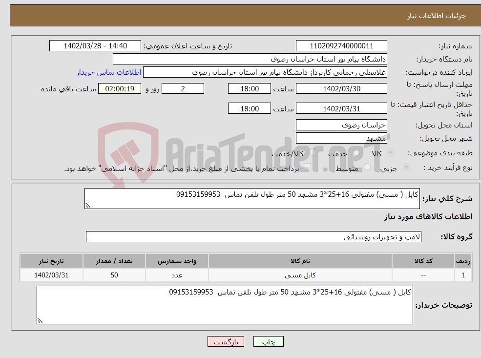 تصویر کوچک آگهی نیاز انتخاب تامین کننده-کابل ( مسی) مفتولی 16+25*3 مشهد 50 متر طول تلفن تماس 09153159953