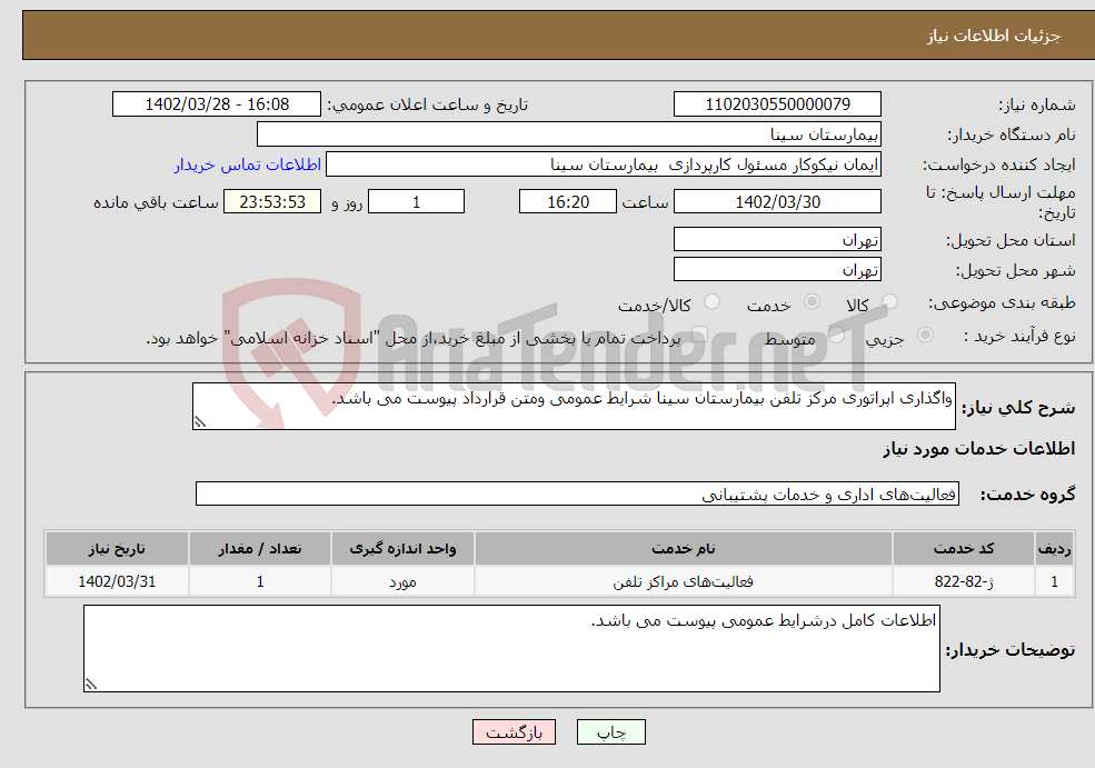 تصویر کوچک آگهی نیاز انتخاب تامین کننده-واگذاری اپراتوری مرکز تلفن بیمارستان سینا شرایط عمومی ومتن قرارداد پیوست می باشد. 