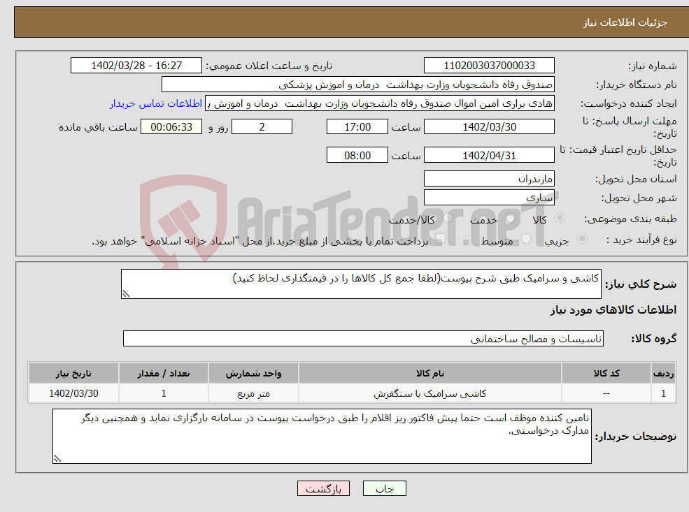 تصویر کوچک آگهی نیاز انتخاب تامین کننده-کاشی و سرامیک طبق شرح پیوست(لطفا جمع کل کالاها را در قیمتگذاری لحاظ کنید)