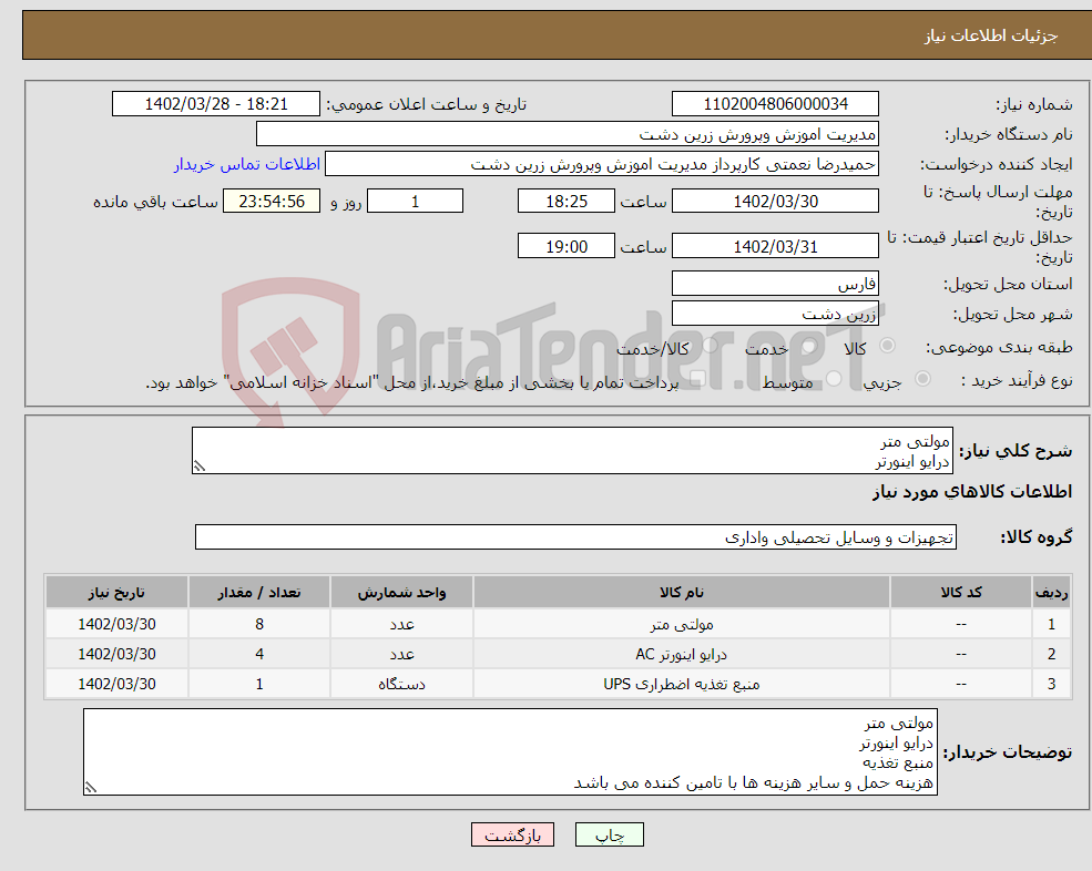 تصویر کوچک آگهی نیاز انتخاب تامین کننده-مولتی متر درایو اینورتر منبع تغذیه هزینه حمل و سایر هزینه ها با تامین کننده می باشد