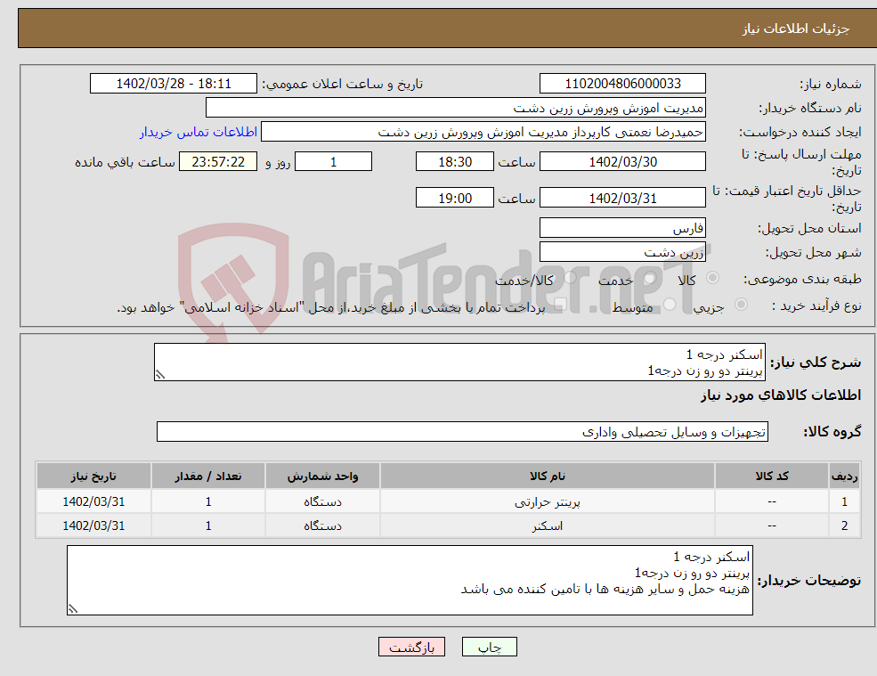 تصویر کوچک آگهی نیاز انتخاب تامین کننده-اسکنر درجه 1 پرینتر دو رو زن درجه1 هزینه حمل و سایر هزینه ها با تامین کننده می باشد