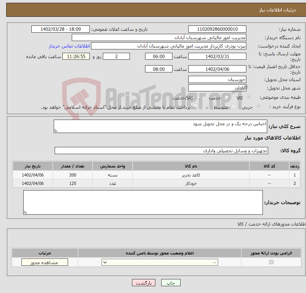 تصویر کوچک آگهی نیاز انتخاب تامین کننده-اجناس درجه یک و در محل تحویل شود