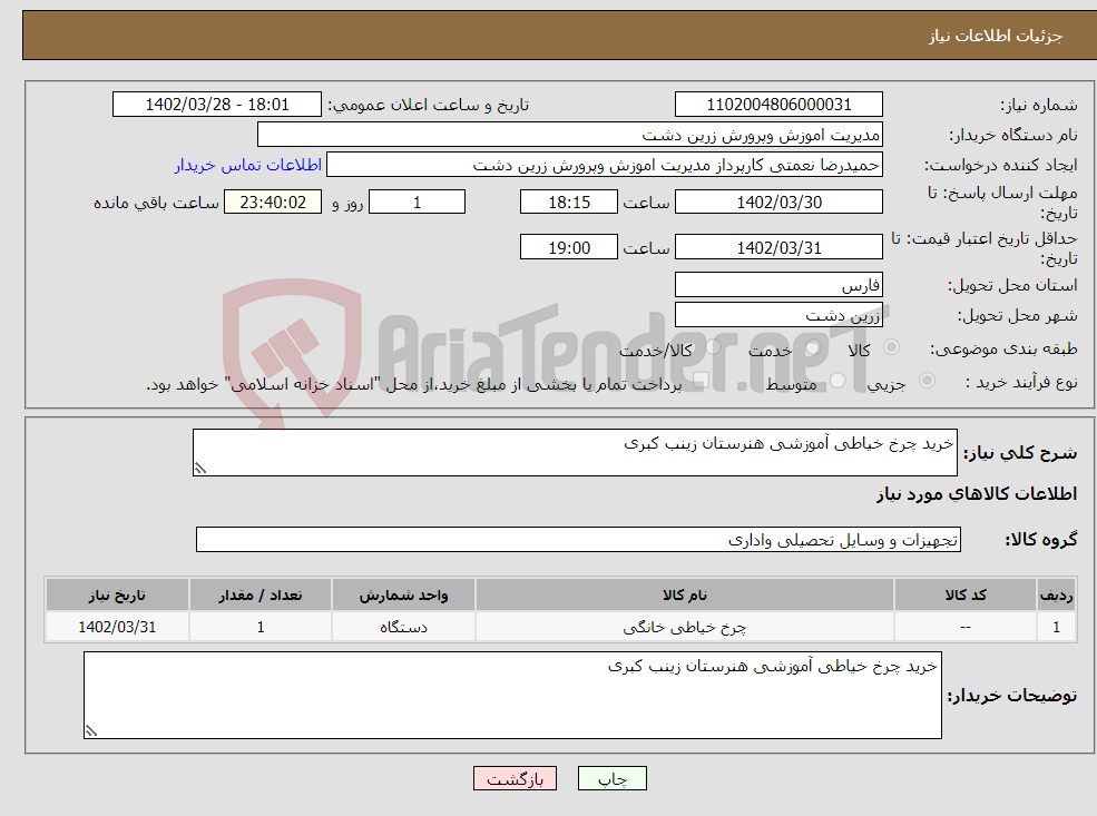 تصویر کوچک آگهی نیاز انتخاب تامین کننده-خرید چرخ خیاطی آموزشی هنرستان زینب کبری