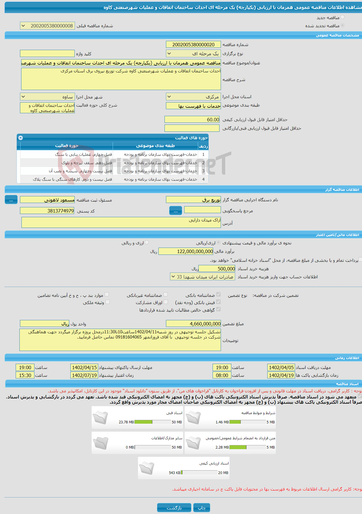 تصویر کوچک آگهی مناقصه عمومی همزمان با ارزیابی (یکپارچه) یک مرحله ای احداث ساختمان اتفاقات و عملیات شهرصنعتی کاوه 