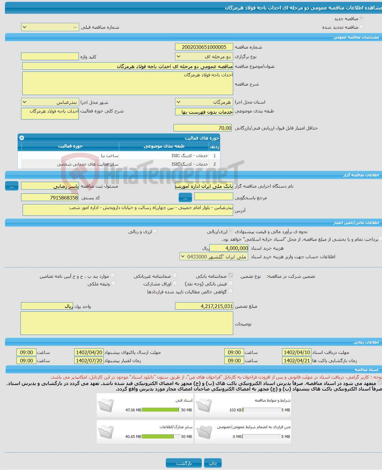 تصویر کوچک آگهی مناقصه عمومی دو مرحله ای احداث باجه فولاد هرمزگان