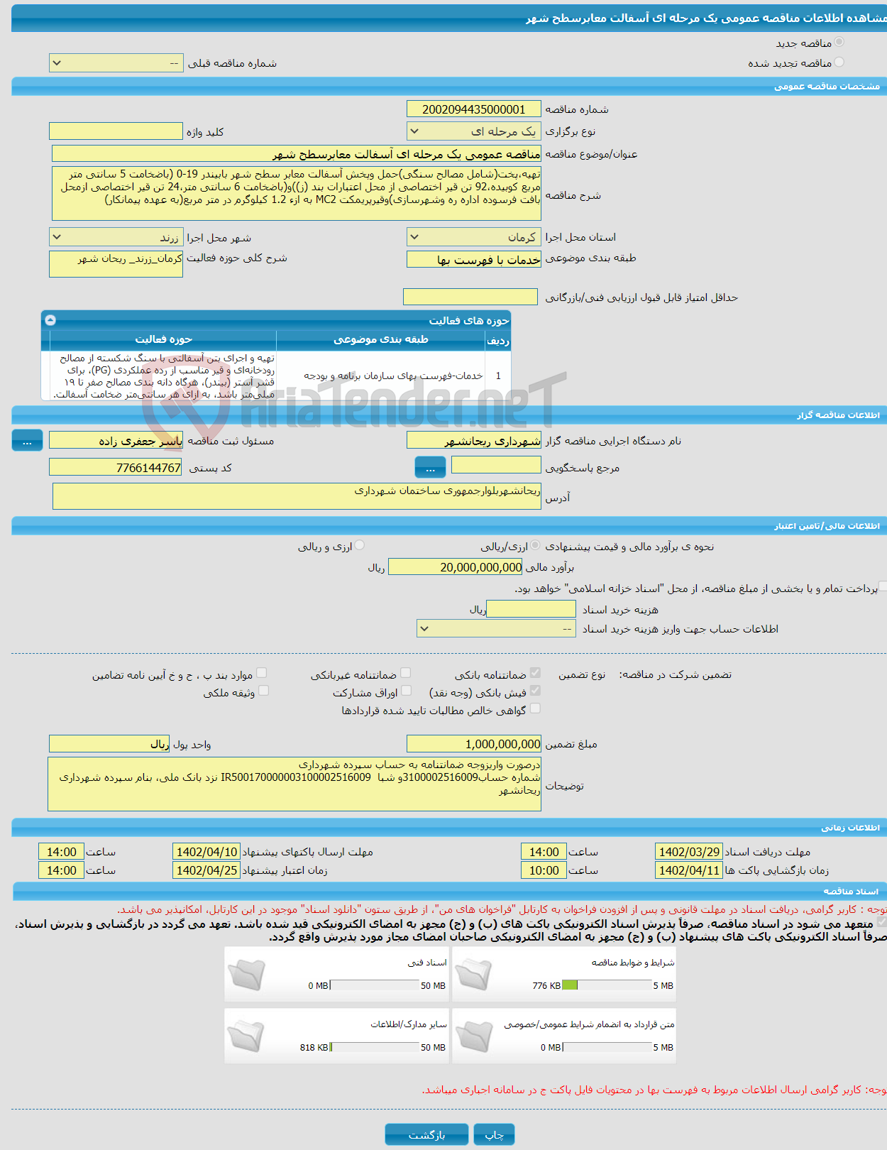 تصویر کوچک آگهی مناقصه عمومی یک مرحله ای آسفالت معابرسطح شهر