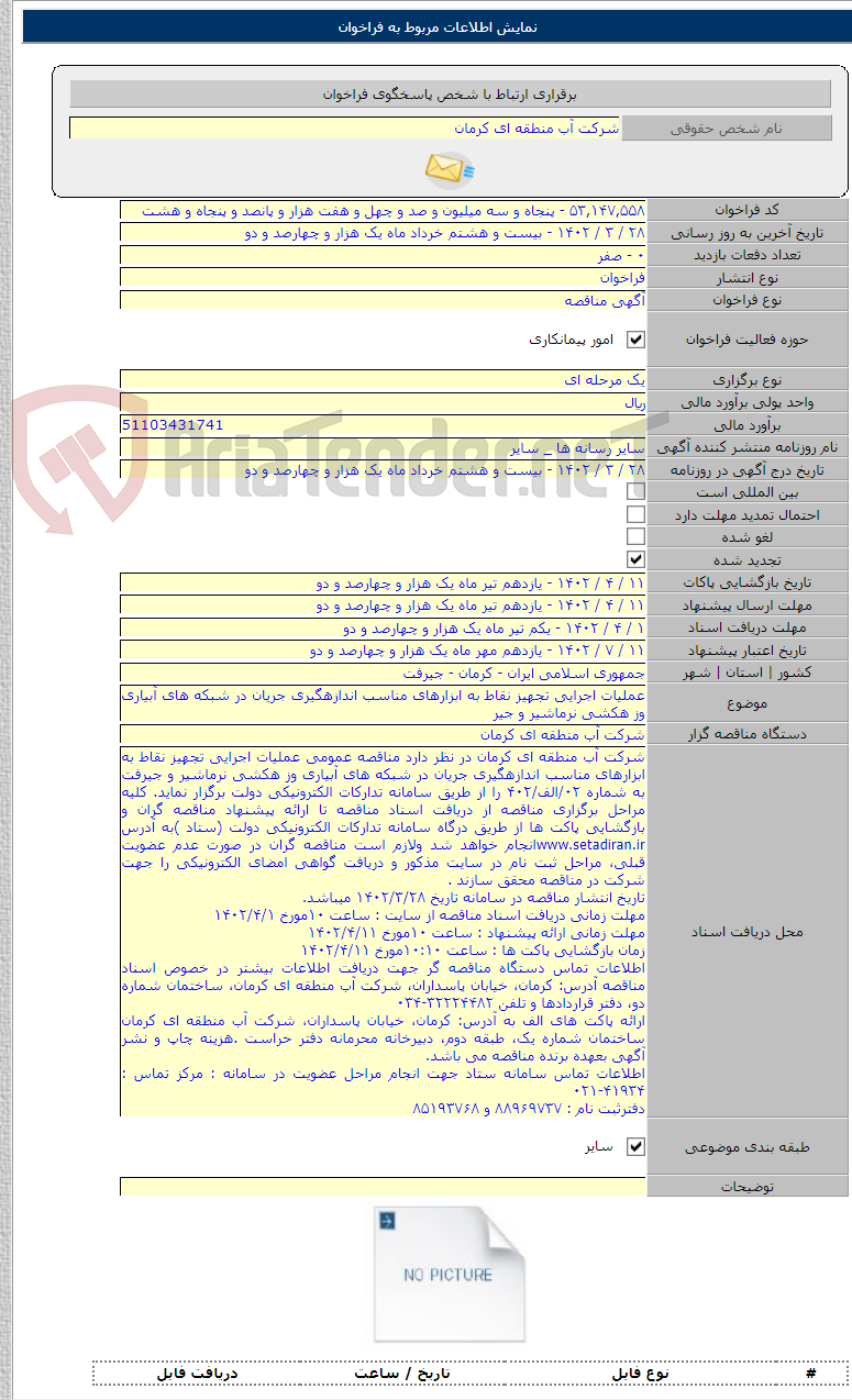 تصویر کوچک آگهی عملیات اجرایی تجهیز نقاط به ابزارهای مناسب اندازهگیری جریان در شبکه های آبیاری وز هکشی نرماشیر و جیر