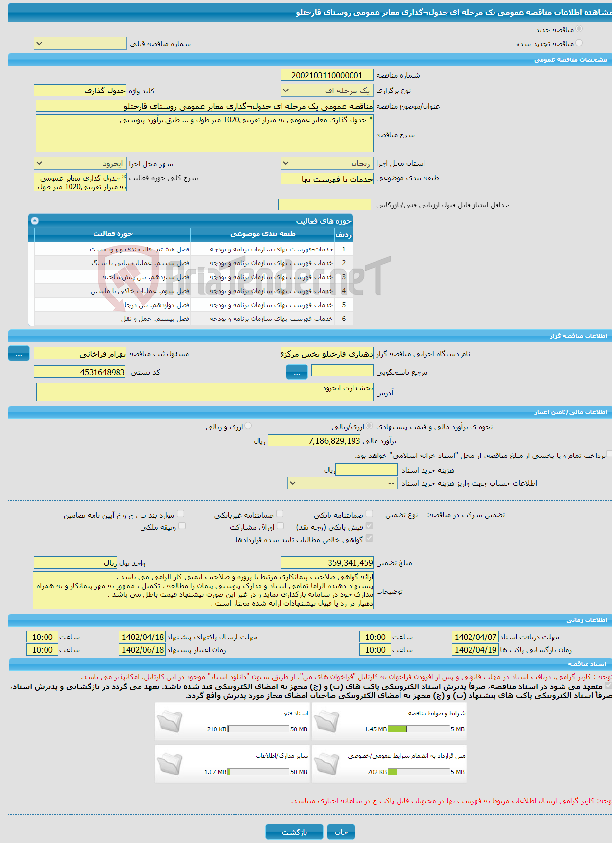 تصویر کوچک آگهی مناقصه عمومی یک مرحله ای جدول¬گذاری معابر عمومی روستای قارختلو 